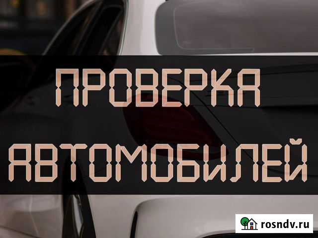 Проверка авто перед покупкой, диагностика Астрахань - изображение 1