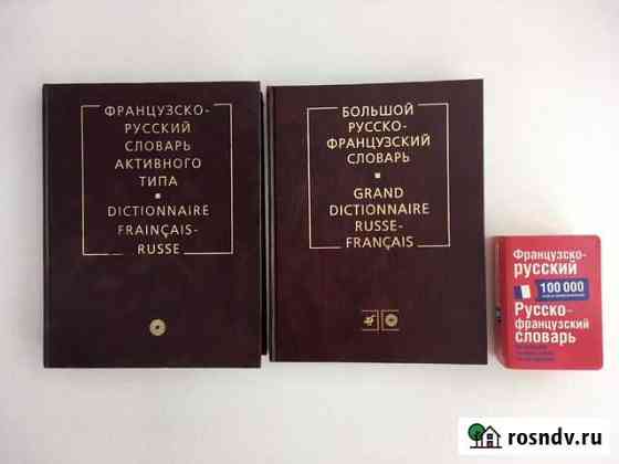 Французский язык. Словари Симферополь