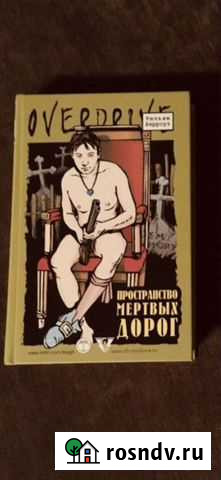 Overdrive Пространство мертвых дорог Ухта - изображение 1