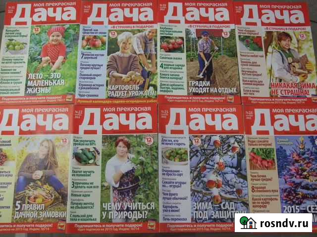 Журнал «Моя прекрасная Дача» 2014 год Сургут - изображение 1