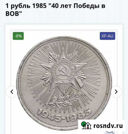 1 рубль 1985 40 лет Победы в ВОВ Улан-Удэ - изображение 1