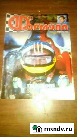 Журнал Формула1 Киров - изображение 1