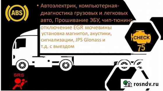 Автоэлектрик, диагностика грузовых и легковых авто Чита