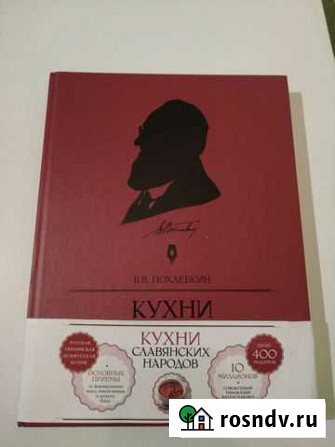 Книга Кухни славянских народов В.В. Похлёбкин Мирный - изображение 1