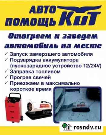 Автоподогрев (подогрев и запуск замерзшего авто) Чита