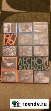 Журнал Лесной календарь Архангельск - изображение 1