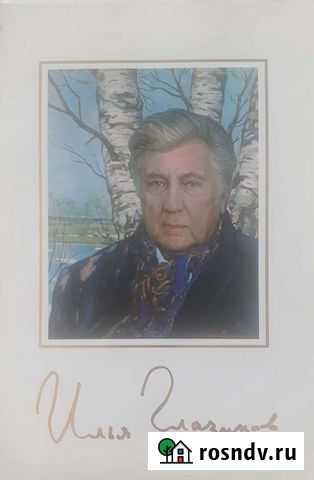 Альбом с автографом Ильи Глазунова Саранск - изображение 1