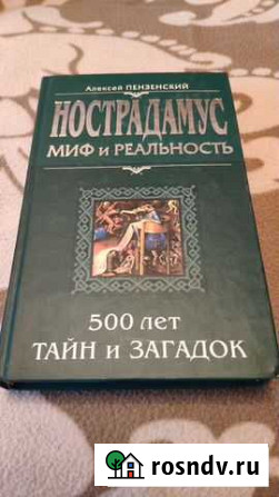 Книга Нострадамус Асбест - изображение 1