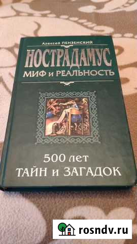 Книга Нострадамус Асбест - изображение 1