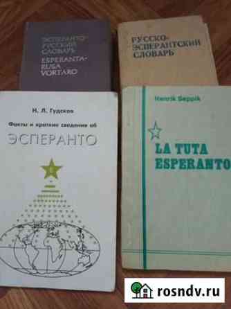 Словари Эсперанто Симферополь