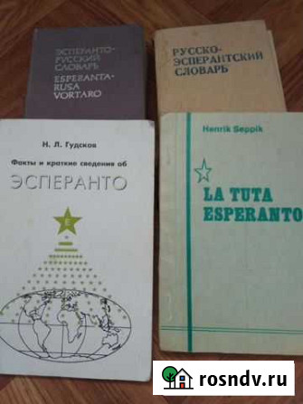 Словари Эсперанто Симферополь - изображение 1