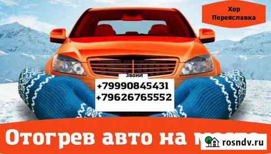 Отогрев авто Мухен