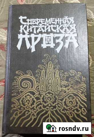Современная китайская проза Петрозаводск - изображение 1