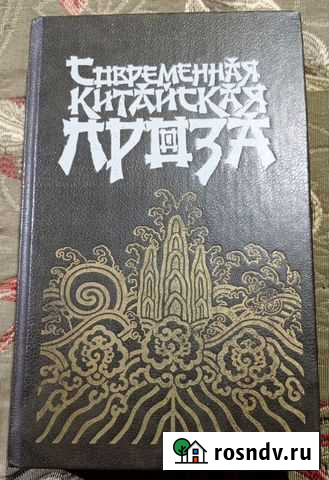 Современная китайская проза Петрозаводск - изображение 1