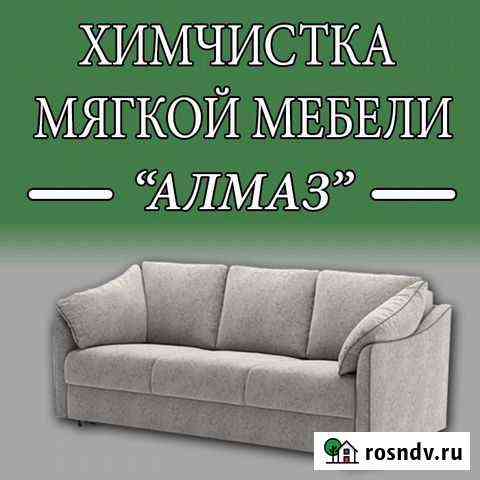 Химчистка мягкой мебели алмаз Арзамас