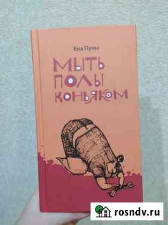 Книга мыть полы коньяком Кирово-Чепецк