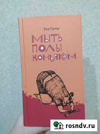 Книга мыть полы коньяком Кирово-Чепецк - изображение 1