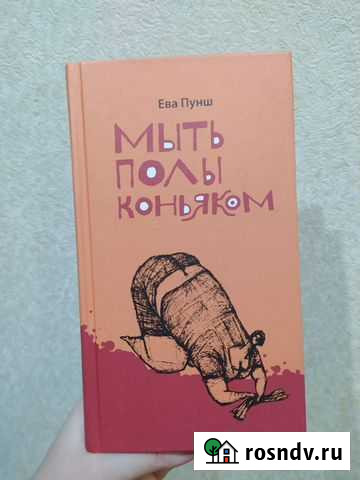 Книга мыть полы коньяком Кирово-Чепецк - изображение 1