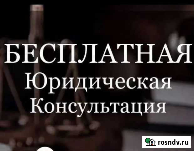 Юридическая помощь Хабаровск - изображение 1
