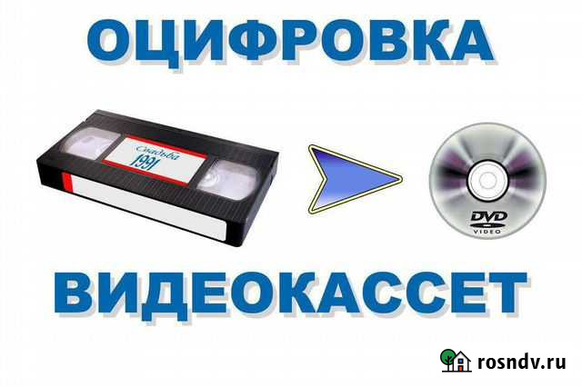 Оцифровка видеокассет Озерск - изображение 1