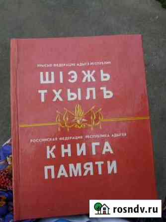 Книга памяти Майкоп Майкоп