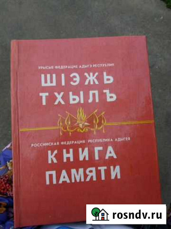 Книга памяти Майкоп Майкоп - изображение 1