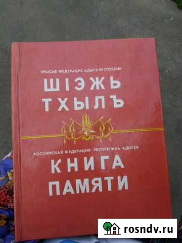 Книга памяти Майкоп Майкоп - изображение 1