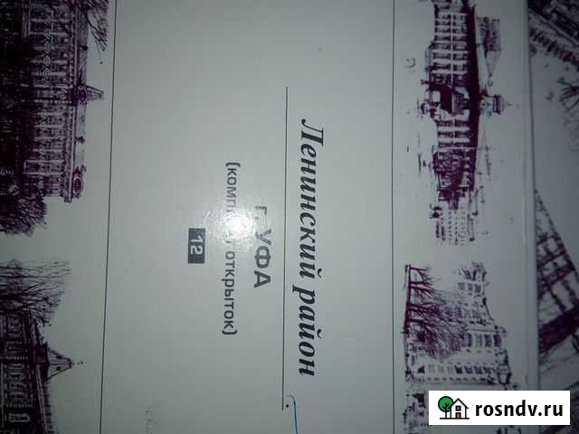 Коллекция открыток Ленинский район,г.уфа Уфа - изображение 1