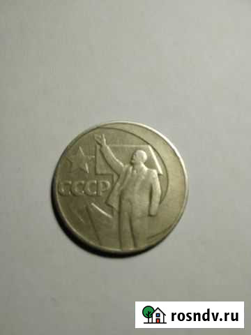 1 Рубль 50 лет СССР 1967 год Петрозаводск - изображение 1