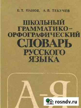 Словарь русского языка Новозыбков