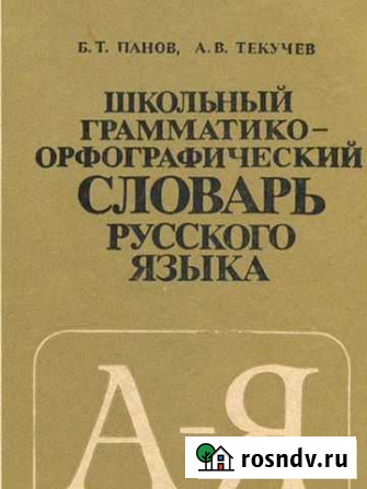 Словарь русского языка Новозыбков - изображение 1