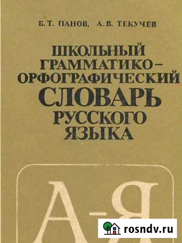 Словарь русского языка Новозыбков - изображение 1