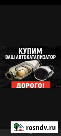 Скупаю автомобильные катализаторы Саранск - изображение 1