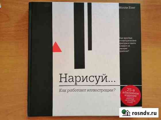 Молли Бэнг Нарисуй. Как работают иллюстрации Комсомольск-на-Амуре