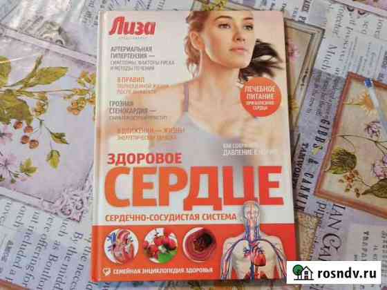 Книга Здоровое сердце Люберцы