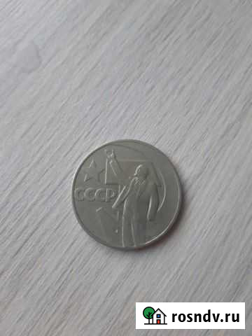 Юбилейные рубли СССР Шадринск - изображение 1