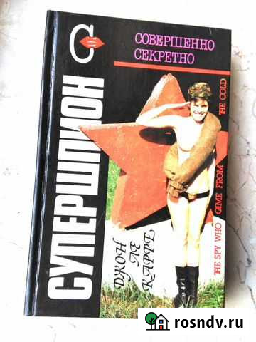 Джон Ле Карре. Супершпион. Звонок покойнику. Слово Ялта - изображение 1