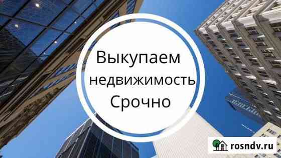 Срочный выкуп квартир и другой недвижимости Всеволожск