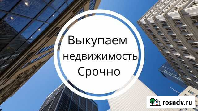 Срочный выкуп квартир и другой недвижимости Всеволожск - изображение 1