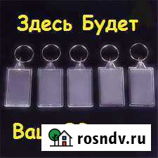 Брелок с Вашим qr-кодом или фото Новосибирск - изображение 1