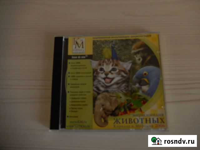 Продам мультимедийную энциклопедию животных Пенза - изображение 1