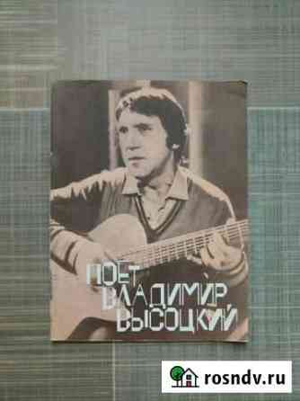 Песенник В. Высоцкий. тексты, ноты Тюмень