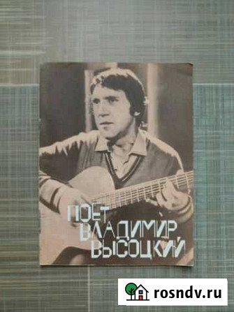 Песенник В. Высоцкий. тексты, ноты Тюмень - изображение 1