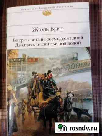 Библиотека всемирной литературы Жюль Верн Химки