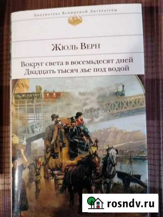 Библиотека всемирной литературы Жюль Верн Химки - изображение 1