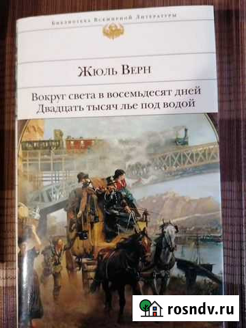 Библиотека всемирной литературы Жюль Верн Химки - изображение 1