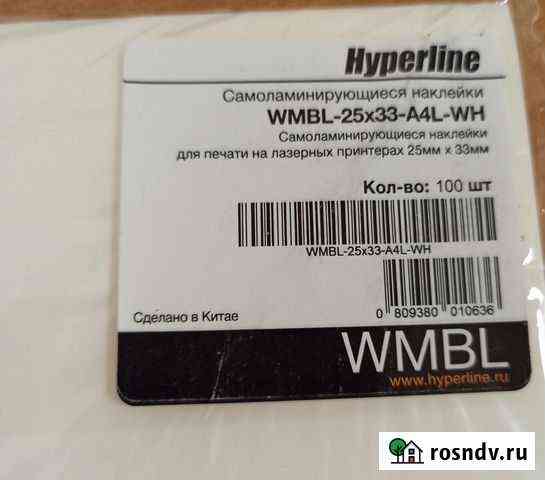 Новые Hyperline Самоламинирующиеся наклейки 25х33 Воронеж