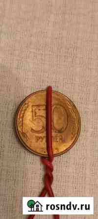 50 руб.1993 г. Брак Санкт-Петербург