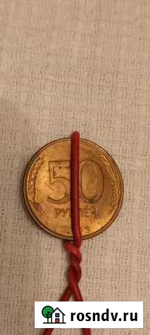 50 руб.1993 г. Брак Санкт-Петербург - изображение 1