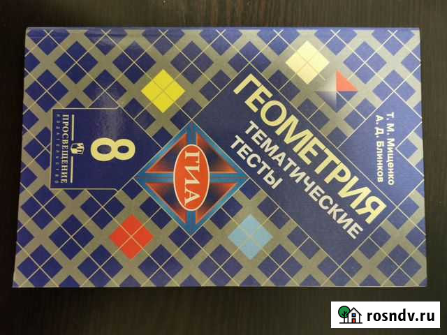 Геометрия тематические тесты 8 класс Подольск - изображение 1